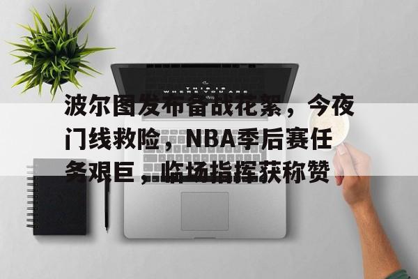开云体育-波尔图发布备战花絮，今夜门线救险，NBA季后赛任务艰巨，临场指挥获称赞